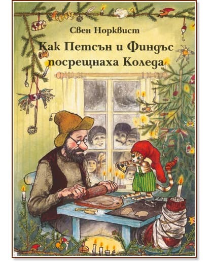 Корица на „Как Петсън и Финдъс посрещнаха Коледа"