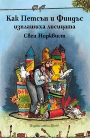 Корица на „Как Петсън и Финдъс изплашиха лисицата" — Свен Норквист