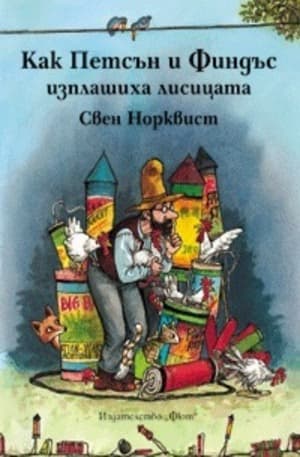 Корица на „Как Петсън и Финдъс изплашиха лисицата" — Свен Норквист