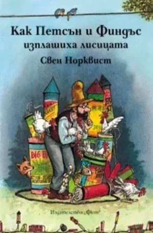 Корица на „Как Петсън и Финдъс изплашиха лисицата" — Свен Норквист