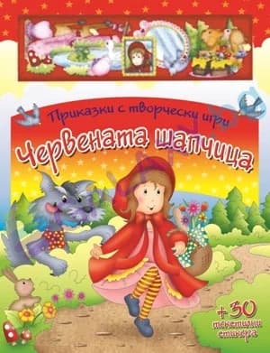Корица на „Червената шапчица + 30 текстилни стикера“