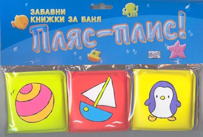 Корица на „Пляс-Плис! Забавни книжки за баня“