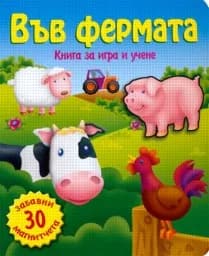 Корица на „Във фермата + 30 забавни магнитчета“