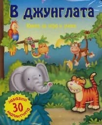 Корица на „В джунглата + 30 забавни магнитчета“