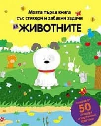 Корица на „Животните - Моята първа книга със стикери“