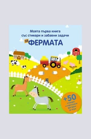 Корица на „Фермата - Моята първа книга със стикери“