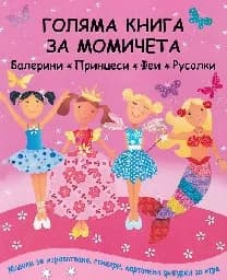 Корица на „Голяма книга за момичета“