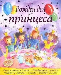 Корица на „Рожден ден на принцеса“