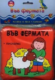 Корица на „Във фермата - Книжка за баня с пискалка“