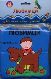 Корица на „Любимци - Книжка за баня“