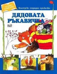 Корица на „Дядовата ръкавичка - Златно букварче“