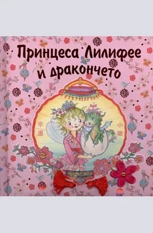 Корица на „Принцеса Лилифее и дракончето“