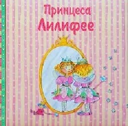 Корица на „Принцеса Лилифее“