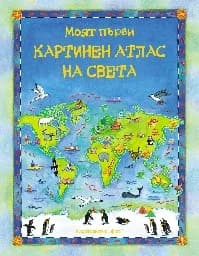 Корица на „Моят първи картинен атлас на света"