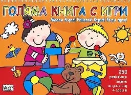 Корица на „Голяма книга с игри - оранжева“