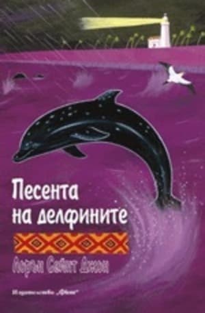 Корица на „Песента на делфините"