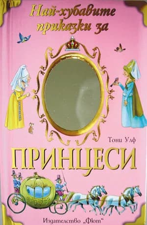 Корица на „Най-хубавите приказки за принцеси“