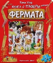 Корица на „Фермата - Книга с пъзели“