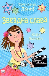 Корица на „Това съм аз, Луси! - Звездна слава" — Кели Маккейн