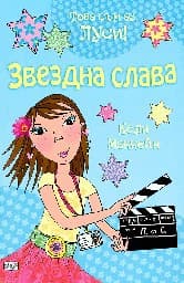 Корица на „Това съм аз, Луси! - Звездна слава" — Кели Маккейн
