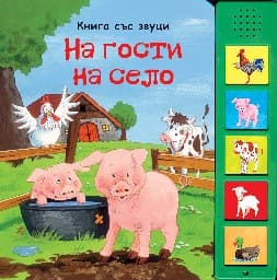 Корица на „На гости на село - книжка със звуци" — Сюзън Нийсен