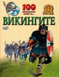 Корица на „100 интересни неща за... Викингите“