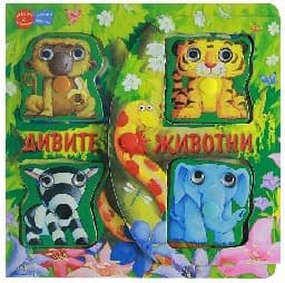Корица на „Дивите животни - Книга с играчка“