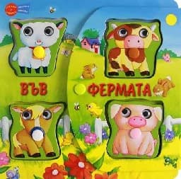 Корица на „Във фермата - Книга с играчка“