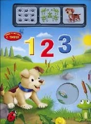 Корица на „Учим и играем с Тито! 1 2 3“