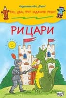 Корица на „Рицари“