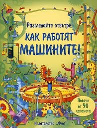 Корица на „Разгледайте отвътре!: Как работят машините"