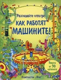 Корица на „Разгледайте отвътре!: Как работят машините" — Конрад Мейсън
