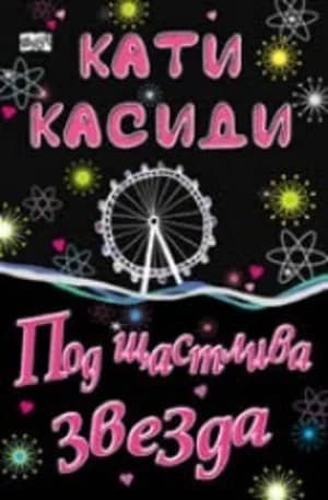 Корица на „Под щастлива звезда“