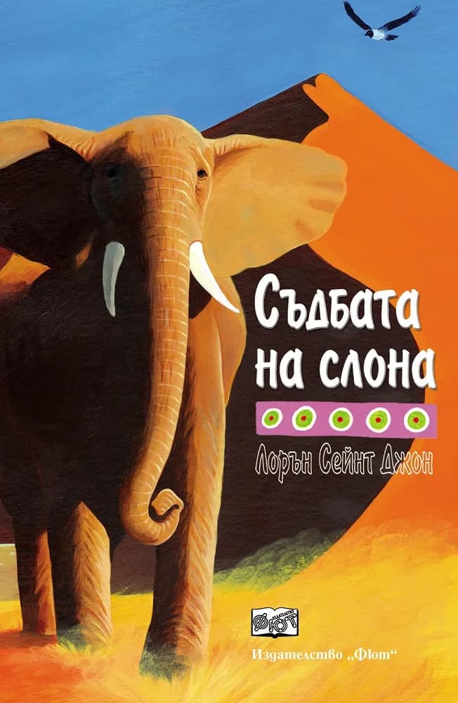 Корица на „Съдбата на слона" — Лорън Сейнт Джон