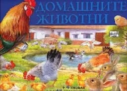 Корица на „Домашните животни - Книга + 4 пъзела“