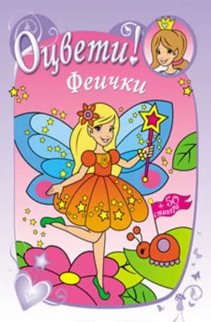 Корица на „Оцвети! Феички“