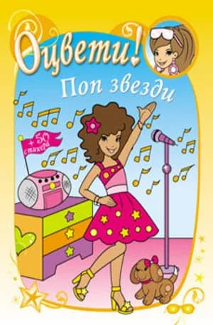 Корица на „Оцвети! Поп звезди“