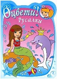 Корица на „Оцвети! Русалки“
