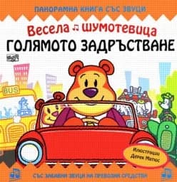 Корица на „Голямото задръстване - Весела шумотевица“