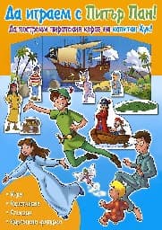 Корица на „Да играем с Питър Пан!"