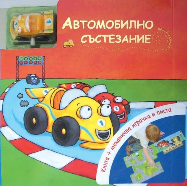 Корица на „Автомобилно състезание- книга + механична играчка“, Колектив