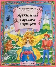Корица на „Приключения с принцове и принцеси“