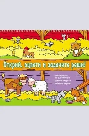 Корица на „Открий, оцвети и задачите реши!“