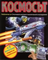 Корица на „Космосът + 7 фантастични модела за изработване“