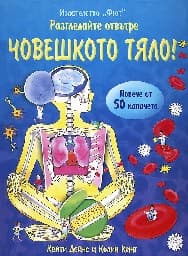 Корица на „Разгледайте отвътре: Човешкото тяло!“
