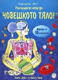Корица на „Разгледайте отвътре: Човешкото тяло!"