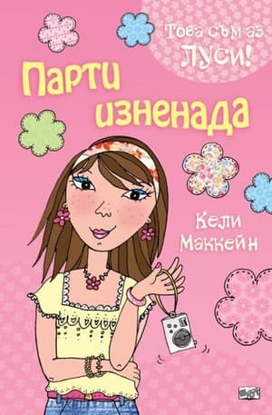 Корица на „Това съм аз, Луси! - Парти изненада" — Кели Маккейн