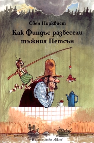 Корица на „Как Финдъс развесели тъжния Петсън" — Свен Норквист