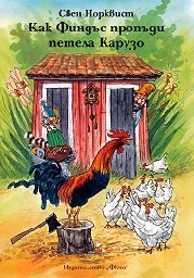 Корица на „Как Финдъс пропъди петела Карузо" — Свен Норквист