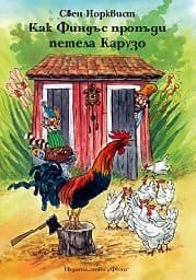 Корица на „Как Финдъс пропъди петела Карузо" — Свен Норквист